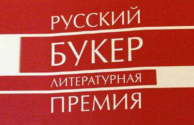 Украинофобная книга претендует на российскую премию