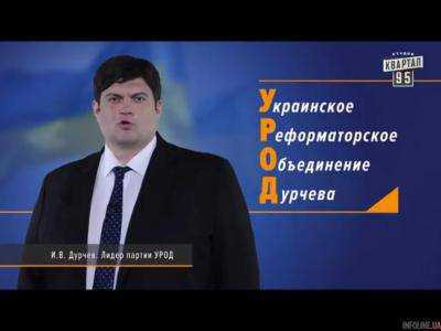 "Дурчев идиот, но за народ": Студия Квартал 95 предложила своего кандидата на выборы от партии "УРОД"