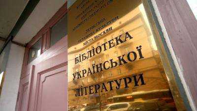 В Москве директора библиотеки украинской литературы посадили в СИЗО