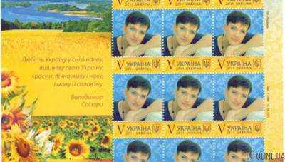 "Укрпочта" выпустила художественные конверты в поддержку Н.Савченко