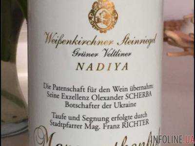 В Австрии выпустили вино в честь украинской летчицы Савченко