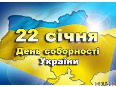 Сегодня в Закарпатской областной состоится празднование Деня соборности Украины