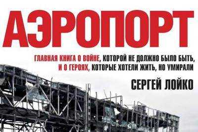 Автор книги "Аэропорт" С.Лойко отказался продать Голливуду права на экранизацию своего произведения