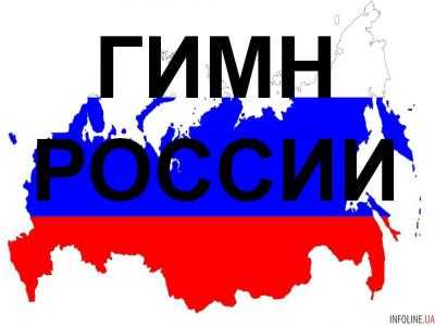 На так называемом губернаторском совете в Севастополе был показан оскорбительный текст гимна РФ