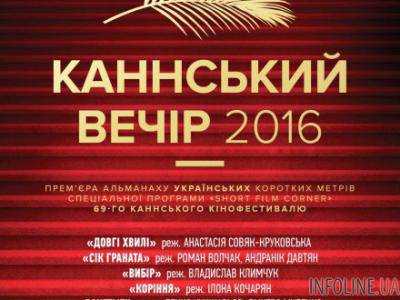 "Каннский вечер" в Киеве: в кинотеатре "Оскар" покажут украинские короткометражки вошедшие в программу Short Film Corner 69- го Каннского кинофестиваля