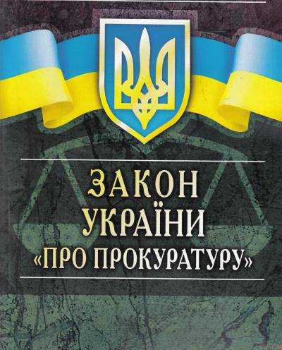 12 мая в ВР подадут новую редакцию закона о прокуратуре – нардеп