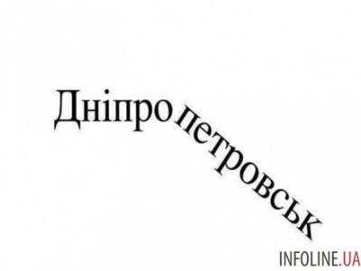 Переименование города Днепропетровск на Днепр несколько отсрочат