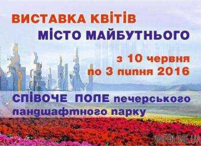 В Киеве пройдет выставка цветов "Город будущего"