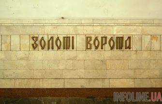 В Киеве до 5 августа не будет работать станция метро «Золотые ворота»