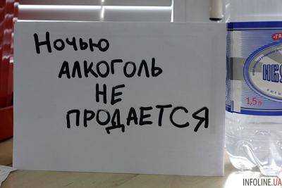 В Киеве запретили продавать алкоголь в ночное время