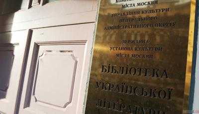 Судьба библиотеки украинской литературы в Москве решена
