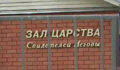 В России «Свидетелей Иеговы» могут внести в список экстремистских организаций