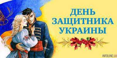 Сегодня отмечается День защитника Украины