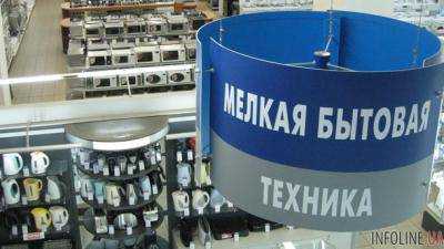 Известный бренд бытовой техники ушел с украинского рынка