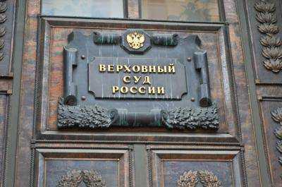 Верховный суд Российской Федерации отклонил иск Собчак по регистрации Путина кандидатом в президенты