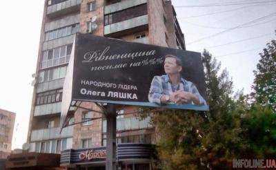 Украинцы подняли на смех билборд Ляшко с уточнением, появилось фото