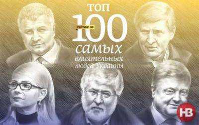 Обнародован рейтинг 100 самых влиятельных людей Украины