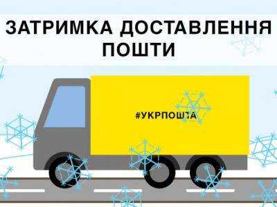 "Укрпочта" сообщила о задержке доставки почты в Украине