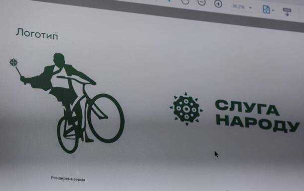 Партия Слуга народа отказалась о логотипа с велосипедом и булавой