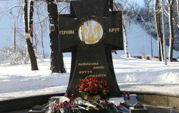 Сегодня в Украине отмечают День памяти Героев Крут