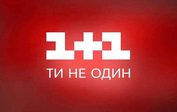 Телеканал 1+1 просит Зеленского не допустить политического давления на СМИ