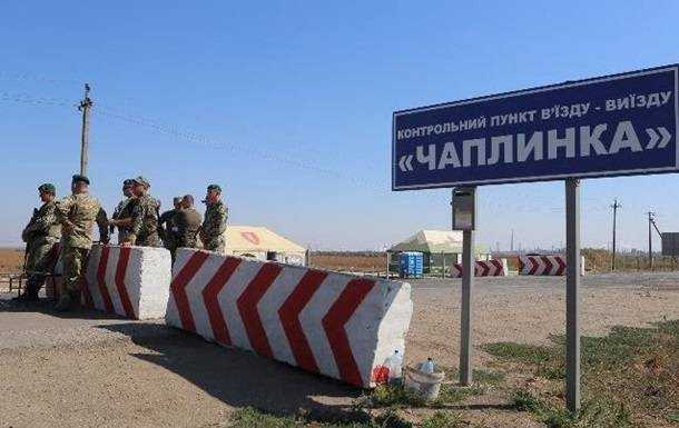 Закрився пункт пропуску Чаплинка на адмінкордоні з Кримом