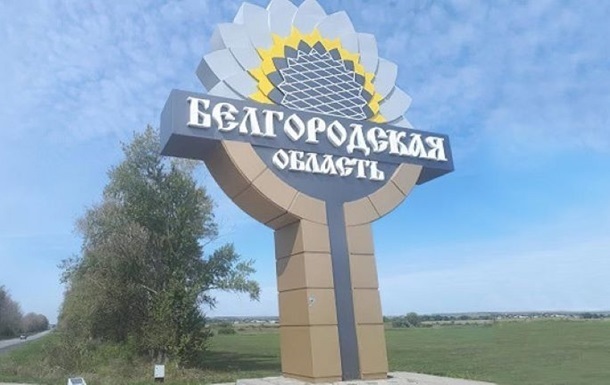 Власти сбежали из нескольких поселков в Белгородской области - ГУР