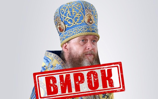 Митрополит УПЦ МП получил 11 лет тюрьмы заочно