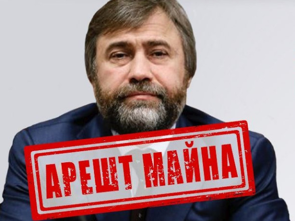 СБУ: арестованы активы Новинского на более 144 млн грн