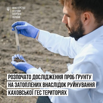 МОЗ обнародовало результаты первых проб почвы с территорий, где полностью сошла вода после подрыва Каховской ГЭС