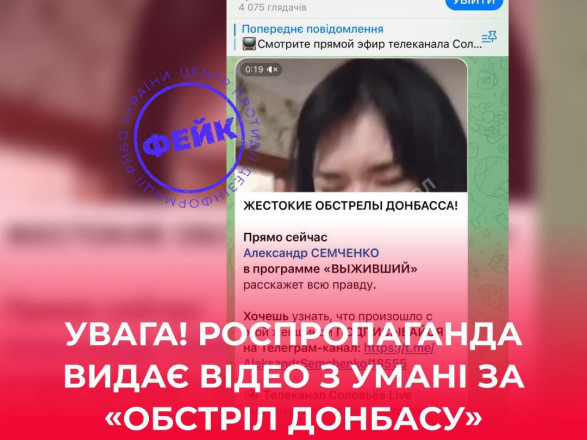 российские пропагандисты выдают видео из Умани "за обстрел Донбасса" – Центр противодействия дезинформации