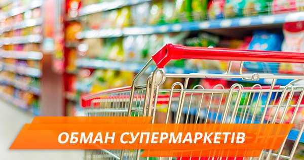 Головні схеми касирів:Українців масово обманюють у супермаркетах