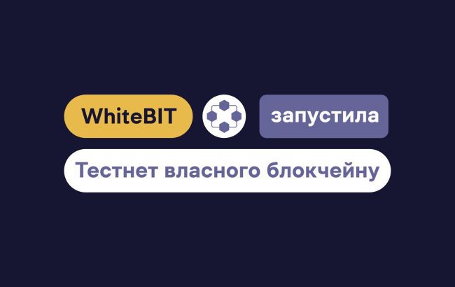 Криптобиржа WhiteBIT запустила тест собственного блокчейна